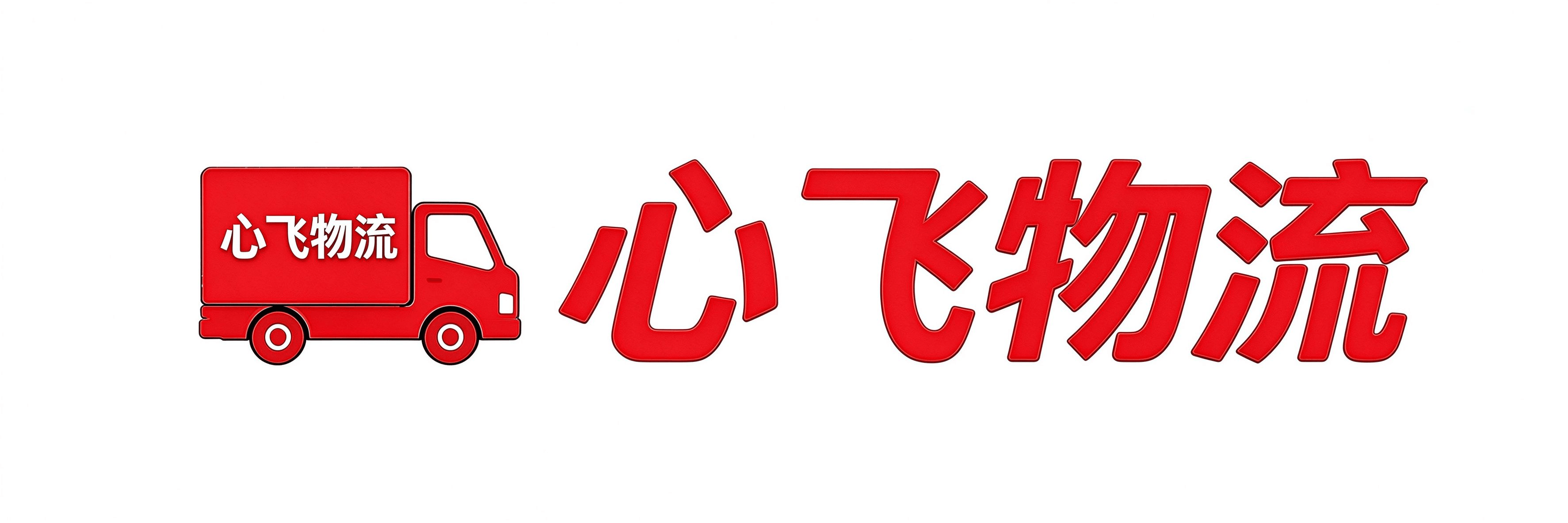 心飞物流